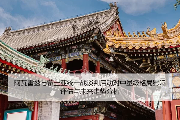 a-wa-lei-zi-yu-meng-gui-ya-tong-yi-zhan-tan-pan-qi-dong-dui-zhong-liang-ji-ge-ju-ying-xiang-ping-gu-yu-wei-lai-zou-shi-2-633.jpg