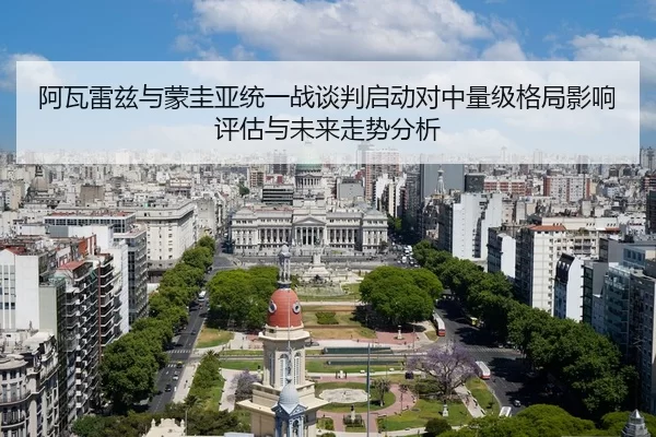 阿瓦雷兹与蒙圭亚统一战谈判启动对中量级格局影响评估与未来走势分析