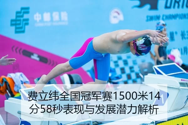费立纬全国冠军赛1500米14分58秒表现与发展潜力解析