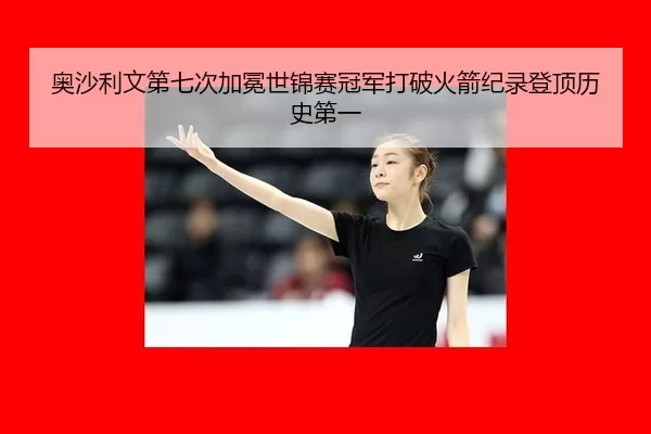 奥沙利文第七次加冕世锦赛冠军打破火箭纪录登顶历史第一