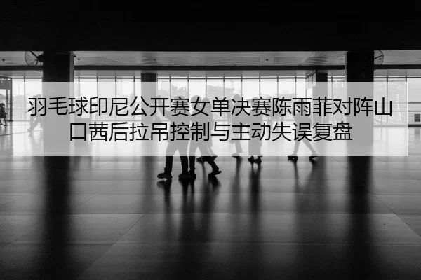 yu-mao-qiu-yin-ni-gong-kai-sai-nv-dan-jue-sai-chen-yu-fei-dui-zhen-shan-kou-qian-hou-la-diao-kong-zhi-yu-zhu-dong-shi-2-488.jpg
