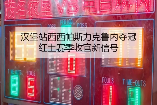 han-bao-zhan-xi-xi-pa-si-li-ke-lu-nei-duo-guan-hong-tu-sai-ji-shou-guan-xin-xin-hao-3-323.jpg