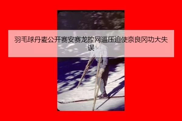 yu-mao-qiu-dan-mai-gong-kai-sai-an-sai-long-kong-wang-bi-ya-po-shi-nai-liang-gang-gong-da-shi-wu-2-906.jpg
