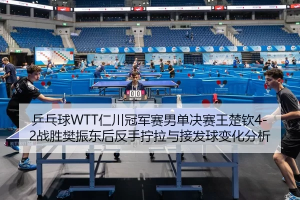 ping-pang-qiu-ren-chuan-guan-jun-sai-nan-dan-jue-sai-wang-chu-qin-zhan-sheng-fan-zhen-dong-hou-fan-shou-ning-la-yu-jie-2-404.jpg