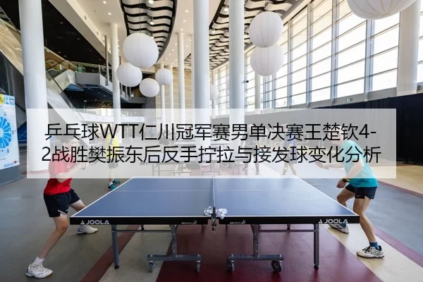 ping-pang-qiu-ren-chuan-guan-jun-sai-nan-dan-jue-sai-wang-chu-qin-zhan-sheng-fan-zhen-dong-hou-fan-shou-ning-la-yu-jie-3-476.jpg